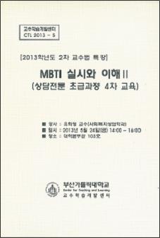 [2013-2교수법 특강] MBTI 실시와 이해2.JPG